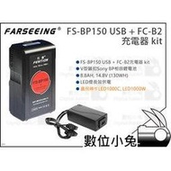 數位小兔【Farseeing 凡賽 FS-BP150 USB + FC-B2 充電器】V-mount V-LOCK V掛 電池 V型 公司貨