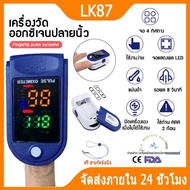 เครื่องวัดออกซิเจนปลายนิ้ว  Oximeter Pluse รุ่น Lk87  O2 Sat วัดชีพจร