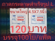 ถาดกระดาษสำเร็จรูป 4.5x7.5นิ้ว (L) บรรจุ100ใบ