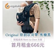 【momMe租賃】[Ergobaby 24型]Ergobaby Original 原創款揹巾-焦糖黑