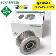 มูเล่ไดชาร์จ ฟรีล็อค NISSAN นาวาร่า NAVARA D40 05- / YD25-DDTi 535017710 F-552386 INA GERMANY *64142