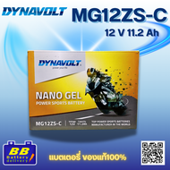 Dynavolt MG12ZS-C 12V 10Ah แบตเตอรี่เจลมอเตอร์ไซค์ Nano Gel ของแท้ พลังสตาร์ทแรง ทนทาน ไม่ต้องดูแลบำ