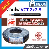 ♜แบ่งขาย♜ สายไฟ VCT 2x2.5 ยาว 1-100 เมตร Ant Cable ของแท้!! 100% คุณภาพดี สายไฟvct สายvct