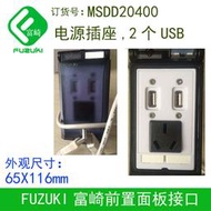 現貨.現貨FUZUKI富崎雙USB電源前置接口機床組合面板MSDD20400可定制