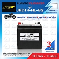 RR JHD14-HL-BS แบตเตอรี่รถมอเตอไซค์ แบตเตอรี่แห้ง ของใหม่ ของแท้ ไฟแรง แอมป์เต็ม 12V 14Ah As the Picture One