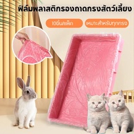 【Free-style】ถุงขยะแมวแบบ ใช้แล้วทิ้ง 10ชิ้น/แพ็ค ฟิล์มพลาสติกรองถาดกรงสัตว์เลี้ยง ทนทาน กระต่าย หนูตะเภา รองกรงสัตว์เลี้ยง