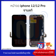 อะไหล่หน้าจอ ใช้สำหรับ ip 12/ 12 Pro (งานแท้) จอi12pro จอi12 จอมือถือ หน้าจอมือถือ  อะไหล่หน้าจอ [ฟร