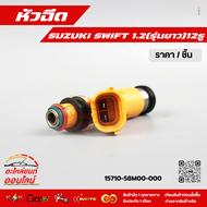 หัวฉีด สวิฟ 1.2 12รู #15710-58M00-000(23250-21100) (รุ่นคอสั้น) #15710-58M00-000 (รุ่นคอยาว) **สั่งเ