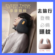 EVERY THINK - 降噪寧靜頸枕（粉色/ S）E2｜旅行頸枕｜便攜頸枕｜車用靠枕｜車用頸枕｜減噪頸枕｜飛機頸枕｜午睡枕頭｜U型枕頭