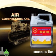 PMP ที่ปั๊มลม น้ำมันปั๊มลม ขนาด 5 ลิตร น้ำมันปั๊มลมลูกสูบ น้ำมันอัดอากาศ อะไหล่ปั๊มลม  ปั๊มลม ปั๊มลมลูกสูบ air compressor oil เครื่องสูบลม ปั๊มลมยาง