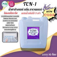 TCN-1 น้ำยาล้างแอร์ ชนิดพิเศษ ช่วยทำความสะอาด ไม่ผสมโซดาไฟ ไม่มีกลิ่นฉุนและไอเคมี ไม่ระคายเคืองผิวหน