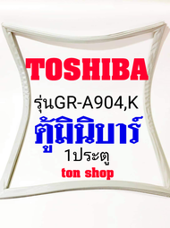 ขอบยางตู้เย็น TOSHIBA 1ประตู ตู้มินิบาร์ รุ่นGR-A904,K