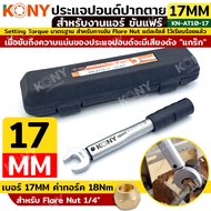 KONY ประแจทอร์คขันแฟร์ 17mm torque 18Nm ขันแฟร์นัท 1/4" ปากตายปอนด์ ประแจปอนด์ สำหรับช่างแอร์ KN-สำหรับงานแอร์  AT10-17