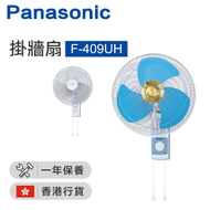 樂聲牌 - F-409UH 掛牆扇 (40厘米/16吋)（藍色）(香港行貨)
