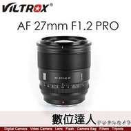 【數位達人】唯卓仕 Viltrox AF 27mm F1.2 XF APSC 自動對焦 超大光圈／F／N／S