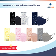 แมส Double A Care Mask 3D (จำนวน 1 ซอง) 1 ซองบรรจุ 10 ชิ้น หน้ากากอนามัยทางการแพทย์