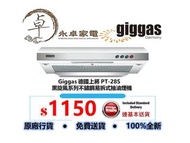 Giggas 德國上將 PT-28S  黑旋風系列 71cm 不鏽鋼 易拆式 無縫雙渦輪 抽油煙機 PT28S