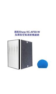 Sharp air purifier raplacement filter 聲寶牌加濕型空氣清新機代用濾網  適配型號KC-AF50-W贈送高效靜電過濾棉一張，價值$30.    尚有其他型號濾網，歡迎查詢！