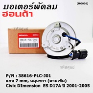 ***ราคาพิเศษ***มอเตอร์พัดลมหม้อน้ำ/แอร์ แท้ Mitsuba  Honda Civic ES Dimension D17A (ปี 2001-2005)(ฝั่งคนขับสูกศรหมุนขวา)  P/N: PLCJ01ประกัน 6 เดือน (พร้อมจัดส่ง)