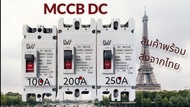 เบรกเกอร์ MCCB DC 2P ขนาด100A/125A/150A/200A/250A  แบตเตอรี่เบรกเกอร์ Breaker Battery.สำหรับแบตเตอรี