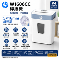 HP W1606CC P4高保密碎紙機｜5x16mm細粉碎｜連續碎203張防卡紙低噪音-平行進口