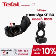 (ของแท้) รวมอะไหล่ ที่ใส่แคปซูล ถาดใส่แคปซูล Tefal รุ่น KP1A/KP100/KP120/KP130/KP160/KP170/KP240 สำห