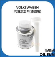 【油樂網】福斯 VOLKSWAGEN 汽油添加劑90ml 汽油精 德國製