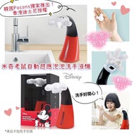 米奇自動感應泡泡洗手液機