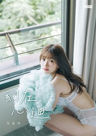 刻在心迪：冼迪琦寫真