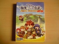 ※隨緣電玩※絕版 智冠科技《 仙境傳說 》格鬥版：PC遊戲《一套裝》繁體中文版㊣正版㊣附件如圖/原盒包裝．一套裝599元