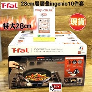 現貨💟深藍Tefal特褔層層叠 Tfal ingenio 10件套 【明火用】 ※28cm深鍋和28cm 煎鍋