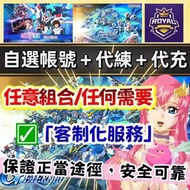 😍SD高達G世代永恆 港台服 國際服 日服 「自選UR+滿破/組合」「專業代練」「優惠代充」 首抽新手帳號 多石 自抽號 初始號 SD鋼彈多限定帳號成品 能天使 風靈 鳳凰 SD高達帳號自選組合 SD