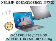 《e筆電》ASUS 華碩 X515JP-0081G1035G1 星空灰 15.6吋 文書 X515JP X515