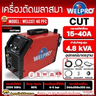 WELPRO เครื่องตัดพลาสม่า รุ่น WELCUT40PFC 40A 220V ระบบอินเวอร์เตอร์ เครื่องตัดเหล็ก/สแตนเลส/อลูมิเนียม Plasma Cutting เครื่องมือช่าง ตัดพลาสม่า ส่ง KERRY