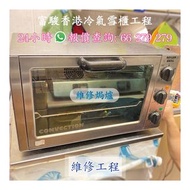 專業緊急維修廚房設備 焗爐 面火爐 炸爐 Roller Grill Oven 風冷雪櫃 Rational Combi Wells 威士牌 扒爐 Williams Commercial Refriger