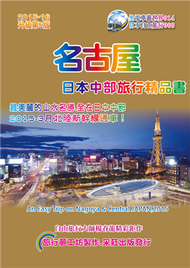 名古屋日本中部旅行精品書（2015升級第5版） (新品)