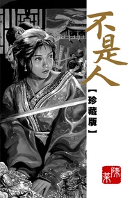 不是人 (珍藏版)
