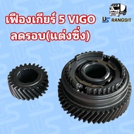 ชุดเฟืองเกียร์ เฟืองเกียร์5 โตโยต้า วีโก้ 25/47ฟัน วีโก้ คอมมิวเตอร์ VIGO COMMUTER อัตราทดใหม่ ลดรอบ