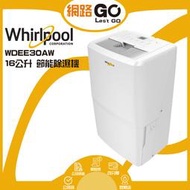 【Whirlpool 惠而浦】16公升一級能效清淨節能除濕機 WDEE30AW