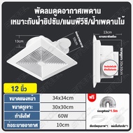 【มีสต็อก】พัดลมดูดอากาศ 12นิ้ว 10นิ้ว 8นิ้ว พัดลมดูดอากาศติดเพดาน ห้องนอน ห้องน้ำ ห้องนั่งเล่น พัดลมร