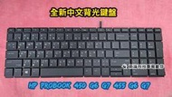 ☆惠普 HP ProBook 450 455 G6 450 455 G7 全新 中文鍵盤 背光鍵盤 更換 專業維修