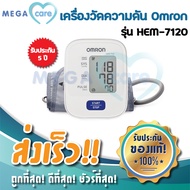 Omron เครื่องวัดความดันโลหิต ต้นแขน รุ่น HEM - 7120 ** ของแท้ รับประกันศูนย์ไทย 5 ปี ** Blood Pressure Monitor