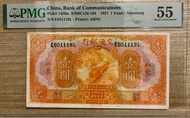 民國十六年1927年交通銀行壹圓（山東）E051119L PMG55分極少有高分火車一張，更高分只有17張