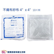 【多件優惠】蓓莉雅 不織布紗布墊滅菌4吋 4層10片裝 5件83折 醫用紗布 醫療紗布 紗布塊 醫療用紗布