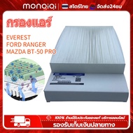 Monqiqi กรองแอร์ Car Filter มาสดา BT50 บีที50 โปร FORD RANGER T6 แบบมีฟองน้ำ