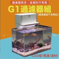 宏洋G1?魚缸上部過濾器套組含馬達、濾材、LED燈〞（魚缸過濾／上部過濾／水幕式過濾／低水位過濾／外掛過濾器