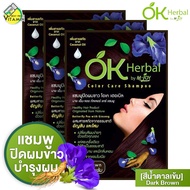[3 ซอง] OK Herbal โอเค เฮอเบิล [30 มล.] แชมพู ปิดผมขาว สีน้ำตาลเข้ม