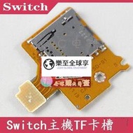 樂至✨原裝switch TF卡槽帶板 switch記憶卡槽SD內存卡槽NS主機內存卡槽