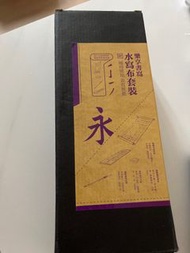 水寫布書法套裝