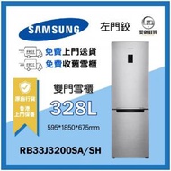 Samsung - 雙門雪櫃 328L (金屬石墨色) RB33J3200SA/SH 左門鉸